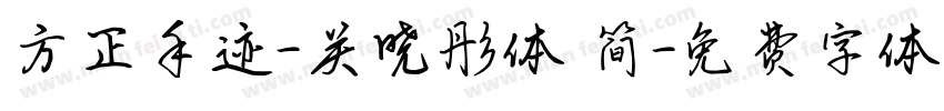 方正手迹-关晓彤体 简字体转换